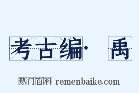 考古编·禹是什么意思的图片